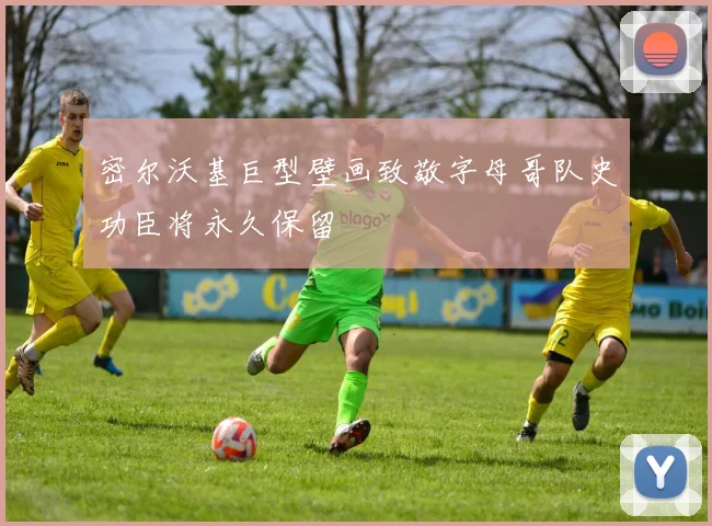密尔沃基巨型壁画致敬字母哥队史功臣将永久保留