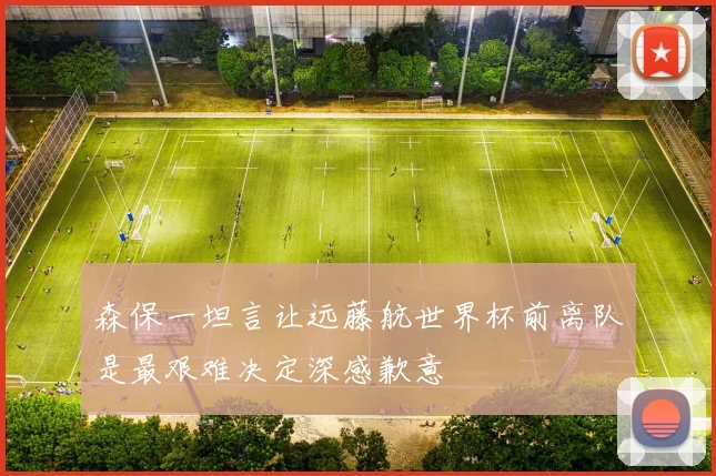 森保一坦言让远藤航世界杯前离队是最艰难决定深感歉意