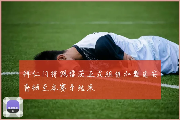 拜仁门将佩雷茨正式租借加盟南安普顿至本赛季结束