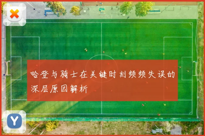 哈登与骑士在关键时刻频频失误的深层原因解析