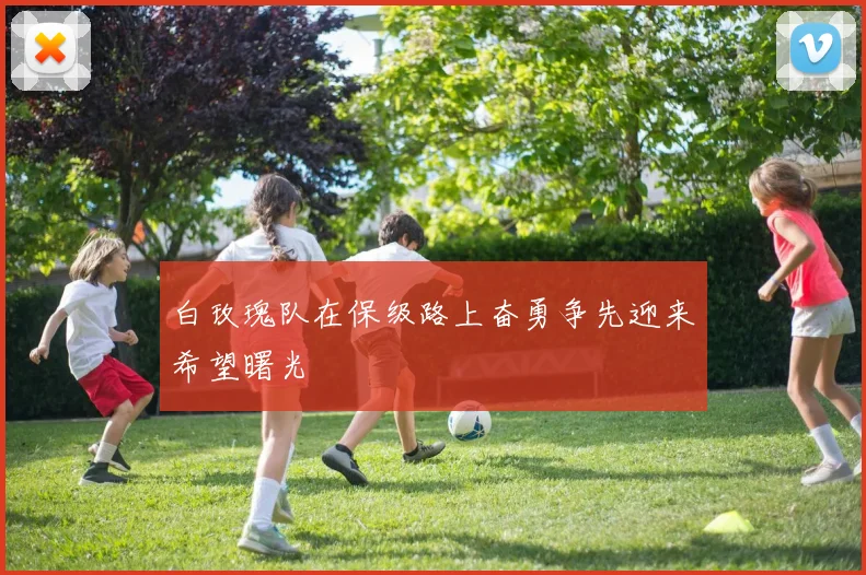 白玫瑰队在保级路上奋勇争先迎来希望曙光
