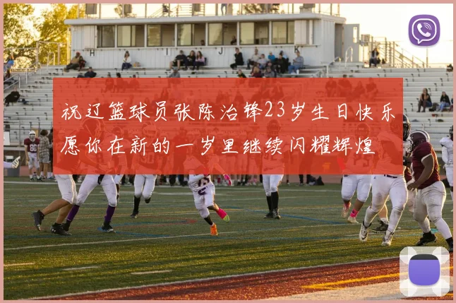 祝辽篮球员张陈治锋23岁生日快乐愿你在新的一岁里继续闪耀辉煌